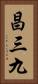 昌三九 Vertical Portrait