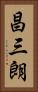 昌三朗 Vertical Portrait