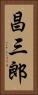 昌三郎 Vertical Portrait