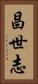 昌世志 Vertical Portrait