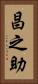 昌之助 Vertical Portrait