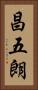 昌五朗 Vertical Portrait