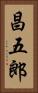 昌五郎 Vertical Portrait