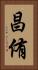 昌侑 Vertical Portrait