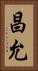 昌允 Vertical Portrait