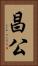 昌公 Vertical Portrait