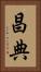 昌典 Vertical Portrait
