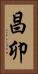昌卯 Vertical Portrait