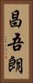 昌吾朗 Vertical Portrait