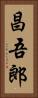 昌吾郎 Vertical Portrait