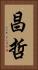 昌哲 Vertical Portrait
