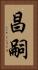 昌嗣 Vertical Portrait
