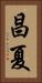 昌夏 Vertical Portrait