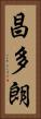 昌多朗 Vertical Portrait