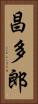 昌多郎 Vertical Portrait