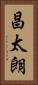 昌太朗 Vertical Portrait