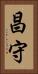 昌守 Vertical Portrait