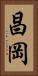 昌岡 Vertical Portrait