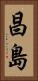 昌島 Vertical Portrait