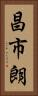 昌市朗 Vertical Portrait