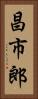 昌市郎 Vertical Portrait