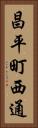 昌平町西通 Vertical Portrait