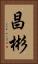 昌彬 Vertical Portrait