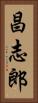 昌志郎 Vertical Portrait