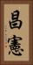 昌憲 Vertical Portrait