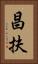 昌扶 Vertical Portrait
