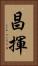 昌揮 Vertical Portrait