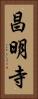 昌明寺 Vertical Portrait