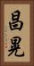 昌晃 Vertical Portrait