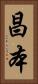 昌本 Vertical Portrait