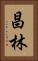 昌林 Vertical Portrait