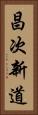 昌次新道 Vertical Portrait