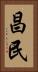 昌民 Vertical Portrait