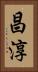 昌淳 Vertical Portrait