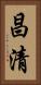 昌清 Vertical Portrait