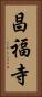 昌福寺 Vertical Portrait