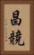 昌競 Vertical Portrait