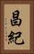 昌紀 Vertical Portrait