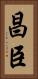 昌臣 Vertical Portrait