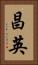 昌英 Vertical Portrait