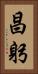 昌躬 Vertical Portrait
