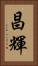 昌輝 Vertical Portrait