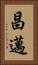 昌邁 Vertical Portrait
