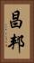 昌邦 Vertical Portrait