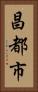 昌都市 Vertical Portrait