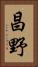 昌野 Vertical Portrait